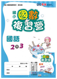 【國小暑假115】奇鼎 國數複習營-2升3
